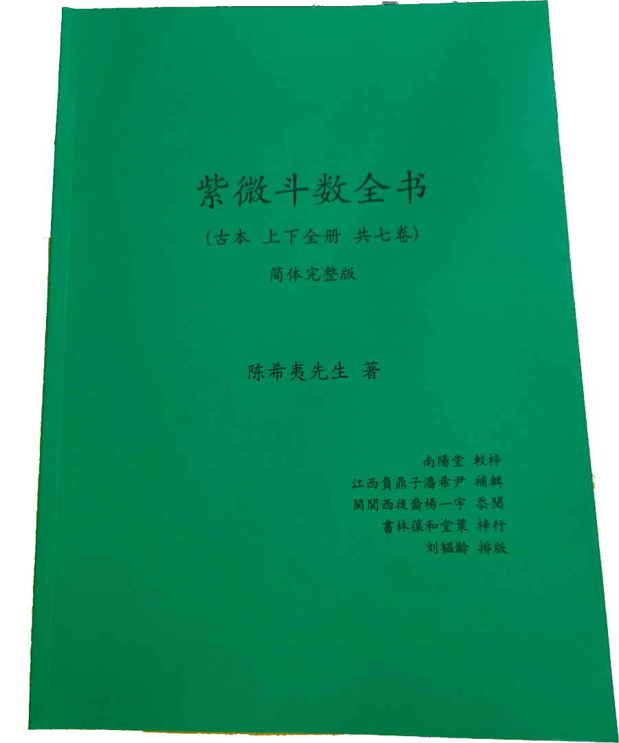 《紫微斗数全书》上下册-全七卷-简体版和繁体原版