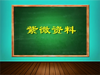 《紫微斗数教材》资料